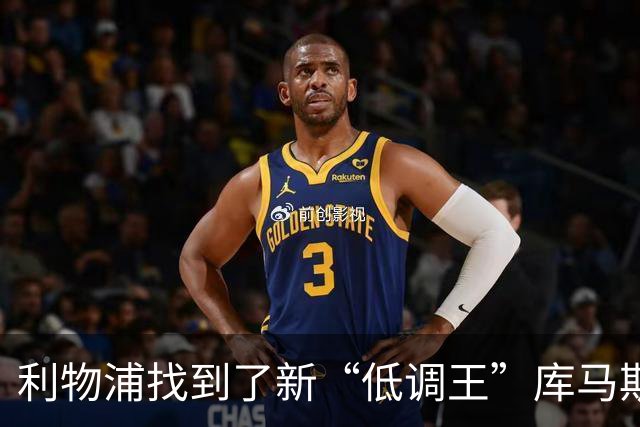 利物浦找到了新“低调王”库马斯