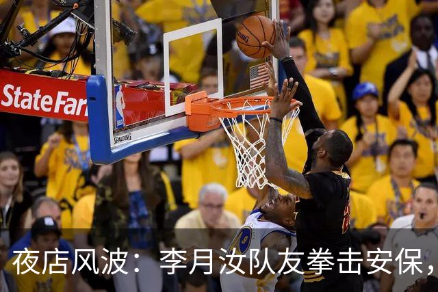 夜店风波：李月汝队友拳击安保，宛如电影剧情