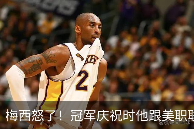 梅西怒了！冠军庆祝时他跟美职联主席“干了一架”！